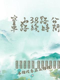宝山38路公交车路线时间表