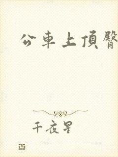 公车上顶臀