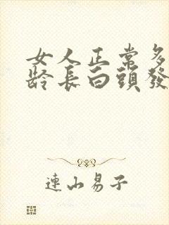 女人正常多大年龄长白头发