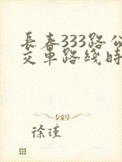 长春333路公交车路线时间表
