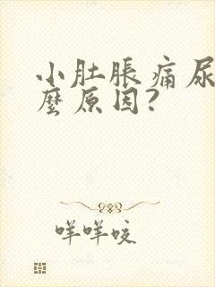 小肚胀痛尿多什么原因?