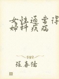 女性通常得哪些妇科疾病
