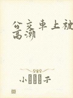 公交车上被舔到高潮
