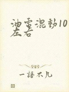 油电混动10万左右
