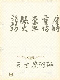 渠县至重庆北站的火车站时刻表