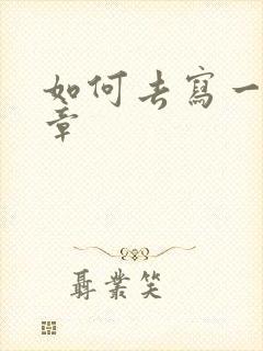 如何去写一篇文章