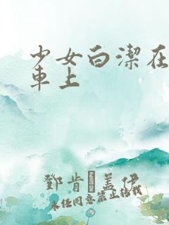 少女白洁在公交车上