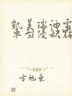 凯美瑞油电混合车型优缺点