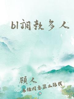 bl调教多人