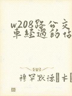 w208路公交车经过的站点
