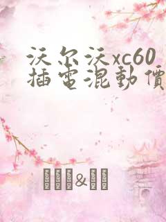 沃尔沃xc60插电混动价格