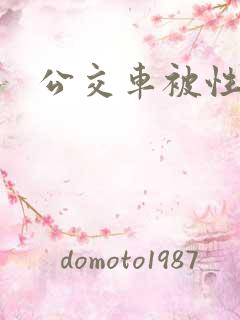 公交车被性侵
