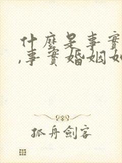 什么是事实婚姻,事实婚姻如何界定