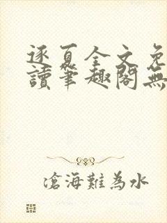 逐夏全文免费阅读笔趣阁无弹窗