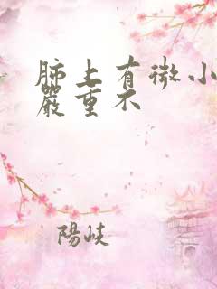 肺上有微小结节严重不