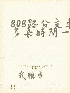 808路公交车多长时间一趟