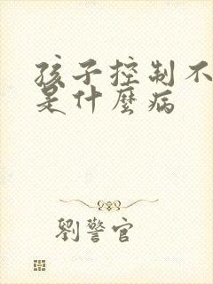孩子控制不住尿是什么病