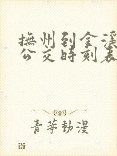抚州到金溪城际公交时刻表