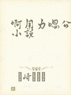 啊用力嗯公交车小说