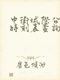中卫城际公交车时刻表查询