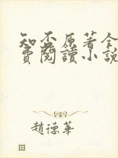 知否原著全文免费阅读小说
