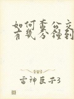 如何查公交车还有几分钟到站