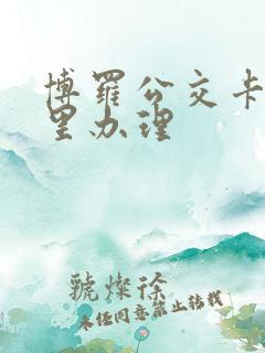博罗公交卡在哪里办理