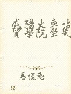咸阳火车站到商贸学院坐几路公交车