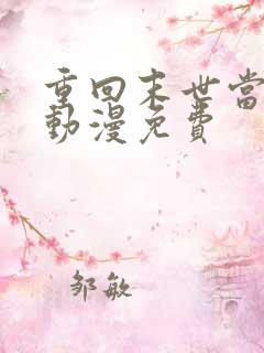 重回末世当大佬动漫免费