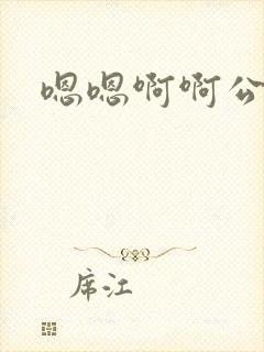 嗯嗯啊啊公交上