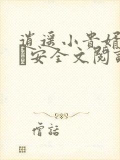 逍遥小贵婿李辰·安全文阅读无删减