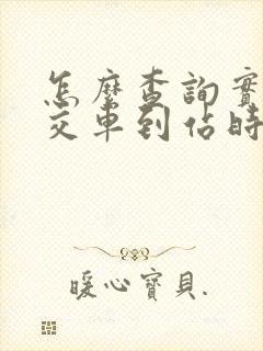 怎么查询实时公交车到站时间