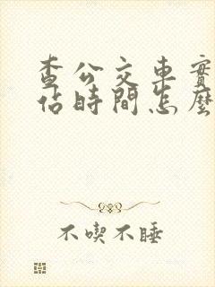 查公交车实时到站时间怎么查