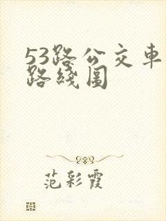 53路公交车站路线图