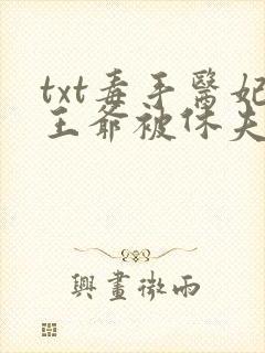 txt毒手医妃王爷被休夫了