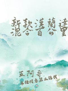 新款汉兰达油电混合百公里油耗多少钱