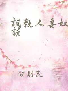 调教人妻奴隶小说