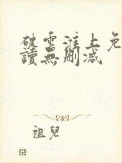 破云淮上免费阅读无删减