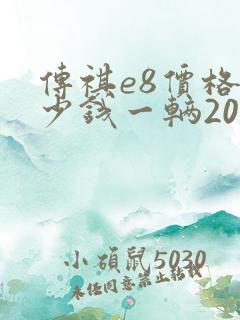 传祺e8价格多少钱一辆2024款