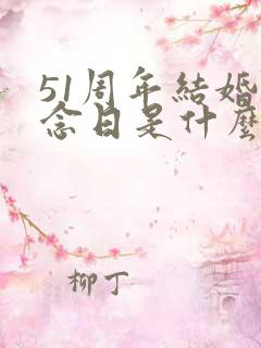 51周年结婚纪念日是什么婚