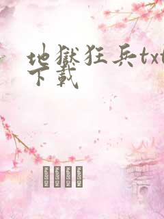 地狱狂兵txt下载