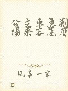 公交车急刹车摔伤乘客怎么赔偿
