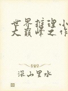世界推理小说十大巅峰之作