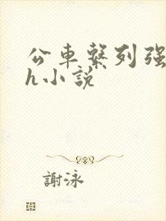 公车系列强制高h小说