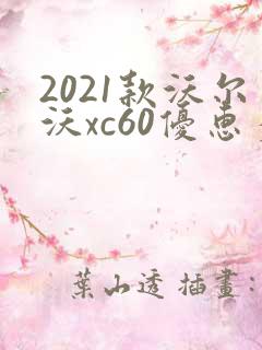 2021款沃尔沃xc60优惠多少