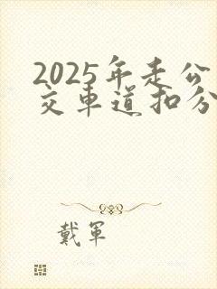 2025年走公交车道扣分吗现在