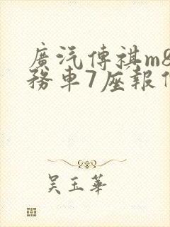 广汽传祺m8商务车7座报价及图片