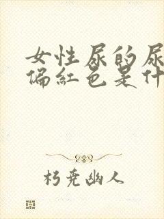 女性尿的尿有点偏红色是什么原因
