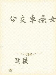 公交车操女人