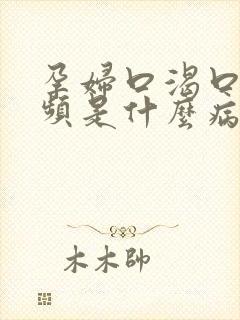 孕妇口渴口干尿频是什么病的症状